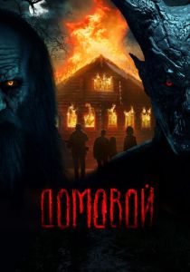 Домовой 2024