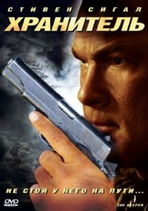 Хранитель 2009