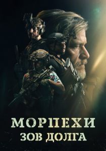 Морпехи. Зов долга 2024