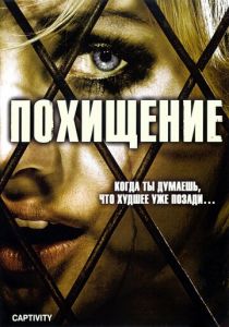 Похищение 2006