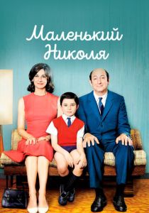 Маленький Николя 2009