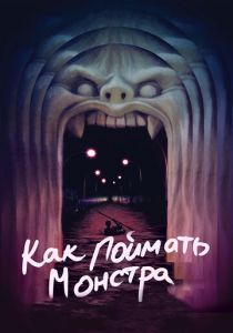 Как поймать монстра 2014