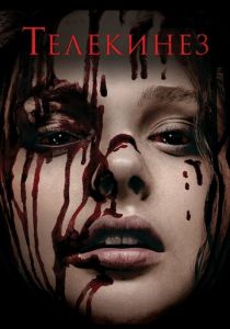 Телекинез 2013