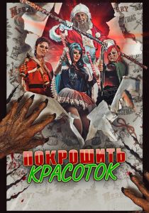 Покрошить красоток 2018