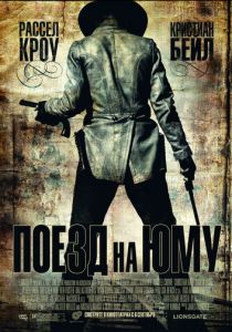 Поезд на Юму 2007