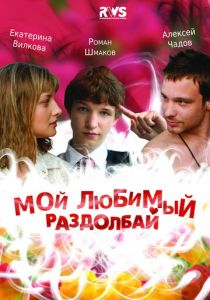 Мой любимый раздолбай 2010