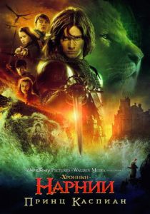 Хроники Нарнии: Принц Каспиан 2008