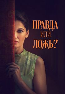 Правда или ложь? 2024