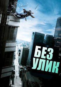 Без улик 2010