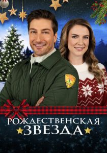 Рождественская звезда 2021