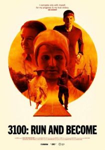 3100: Беги и становись 2018