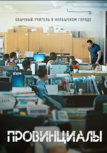 Провинциалы 2018