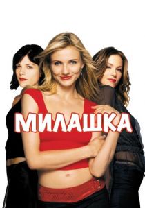 Милашка 2002