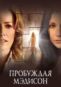 Пробуждая Мэдисон 2008