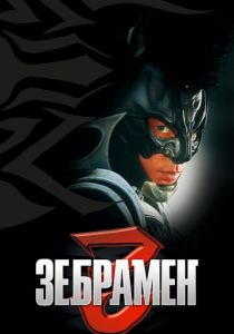 Зебрамен 2004