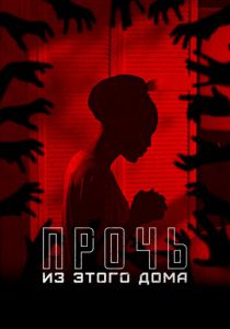 Прочь из этого дома 2022