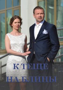 К теще на блины 2016