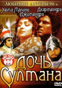 Дочь султана 1983