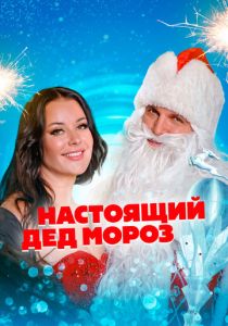 Настоящий Дед Мороз 2023