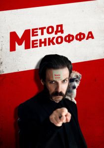 Метод Менкоффа 2020