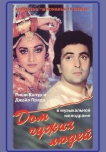 Дом чужих людей 1989