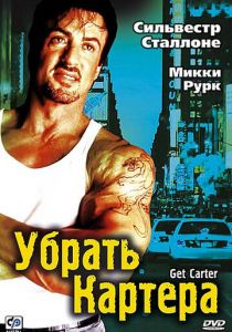 Убрать Картера 2000
