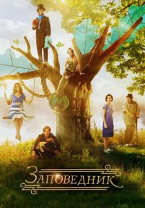 Заповедник 2018