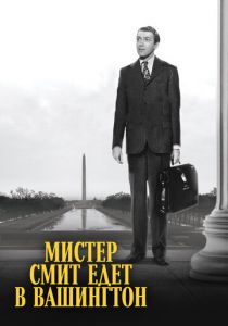 Мистер Смит едет в Вашингтон 1939