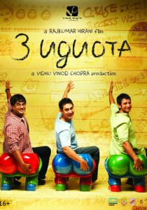 Три идиота 2009