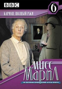 Мисс Марпл: Карман, полный ржи 1985