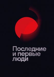 Последние и первые люди 2020