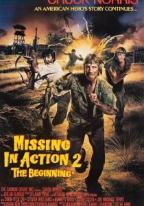 Без вести пропавшие 2: Начало 1984