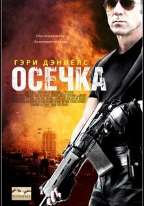 Осечка 2014