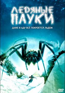 Ледяные пауки 2007