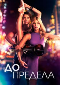 До предела 2016