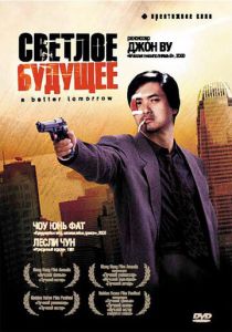 Светлое будущее 1986