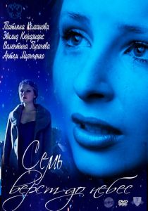 Семь верст до небес 2011