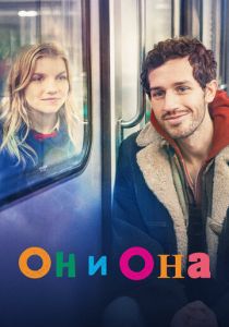 Он и она 2024
