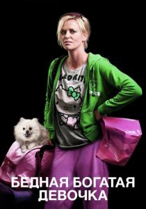 Бедная богатая девочка 2011
