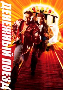 Денежный поезд 1995