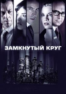 Замкнутый круг 2010