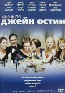 Жизнь по Джейн Остин 2007