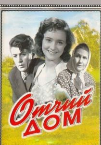 Отчий дом 1959