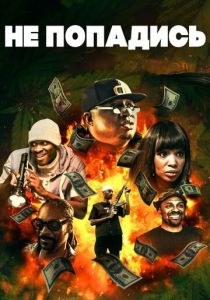 Не попадись 2018
