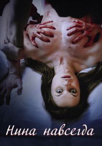 Нина навсегда 2015