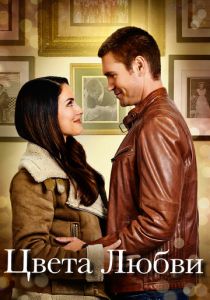 Цвета любви 2020