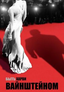Быть Харви Вайнштейном 2019