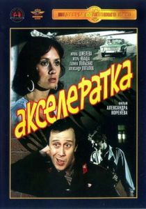 Акселератка 1987