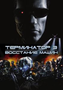 Терминатор 3: Восстание машин 2003
