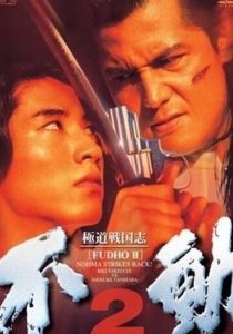 Фудо 2: Нома наносит ответный удар 1997